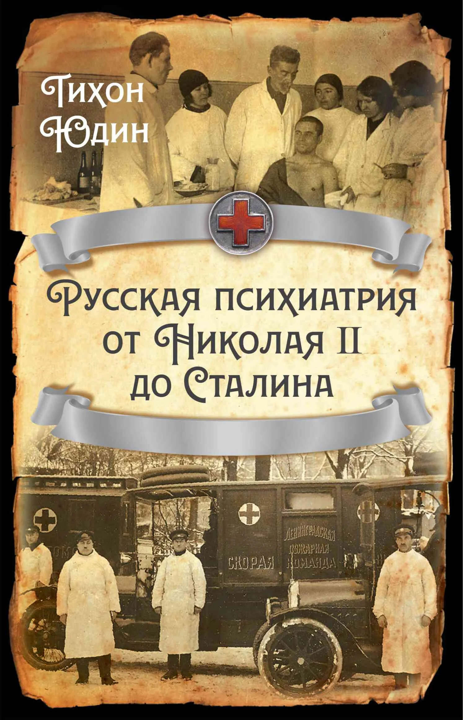 Обложка Русская психиатрия от Николая II до Сталина