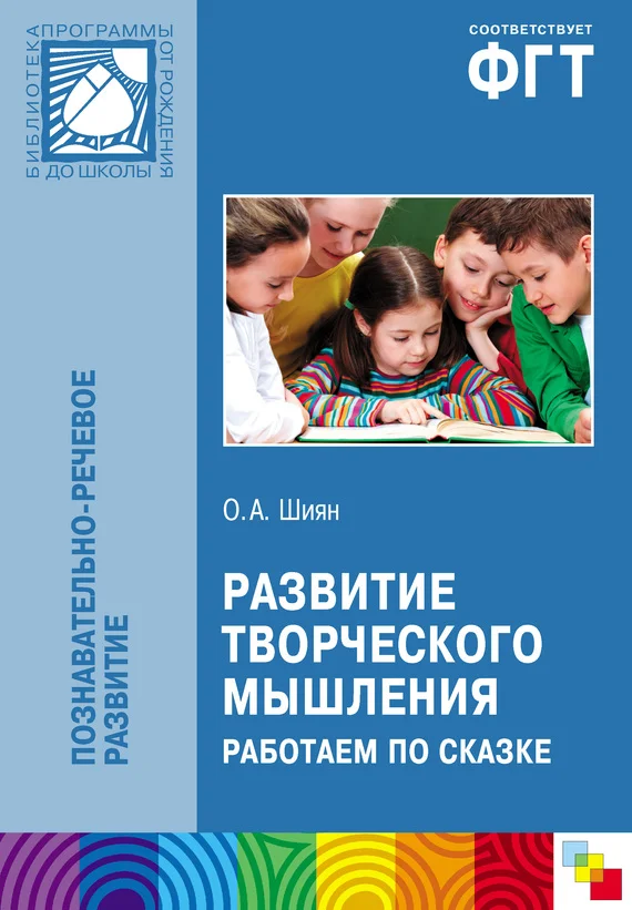 Обложка Развитие творческого мышления. Работаем по сказке