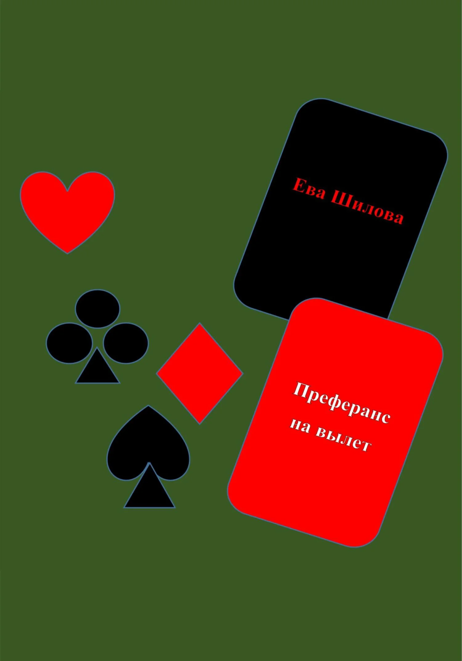 Обложка Преферанс на вылет