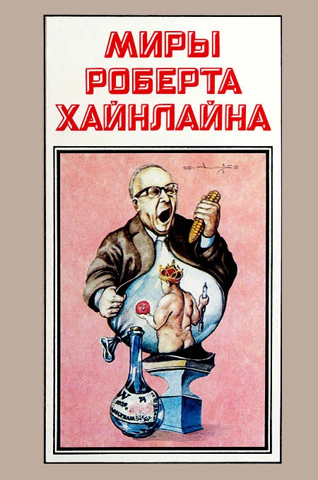 Обложка Там, за гранью. Уолдо. Корпорация «Магия». Книга 13