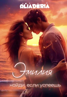 Обложка Эмилия. Найди, если успеешь