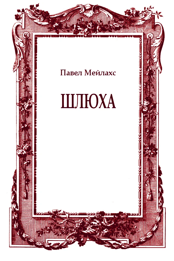 Обложка Шлюха