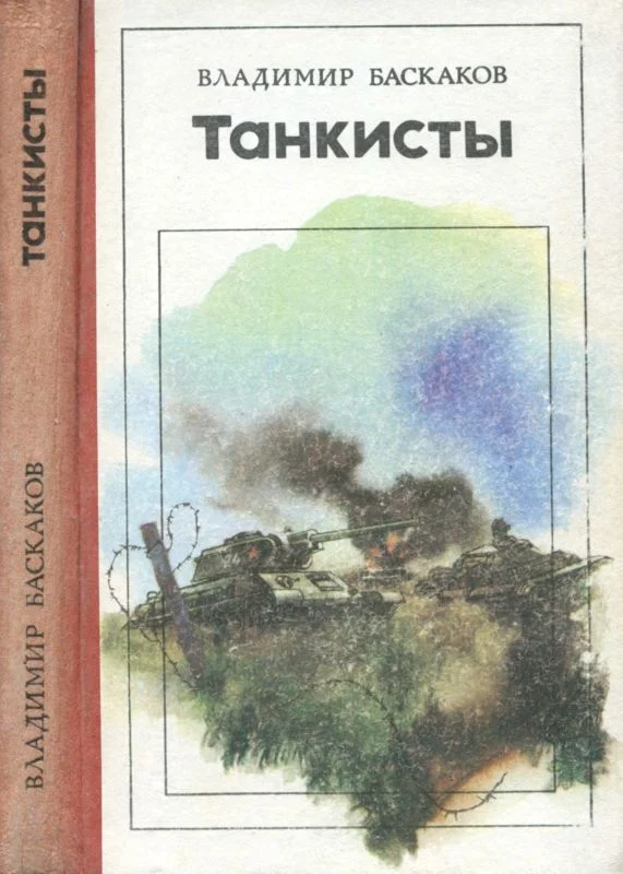 Обложка Танкисты