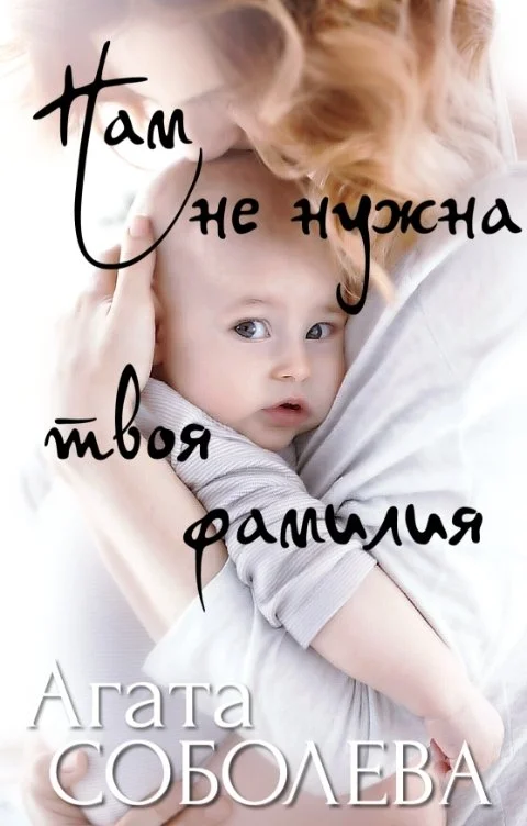 Обложка Нам не нужна твоя фамилия