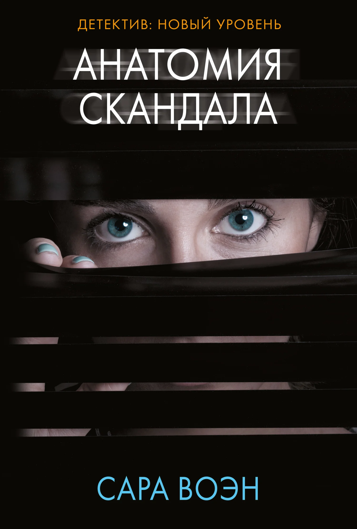 Обложка Анатомия скандала