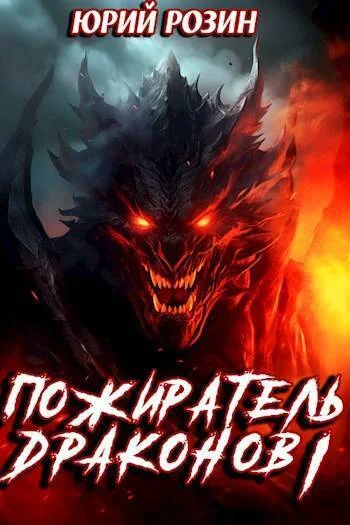 Обложка Пожиратель Драконов. Часть 1