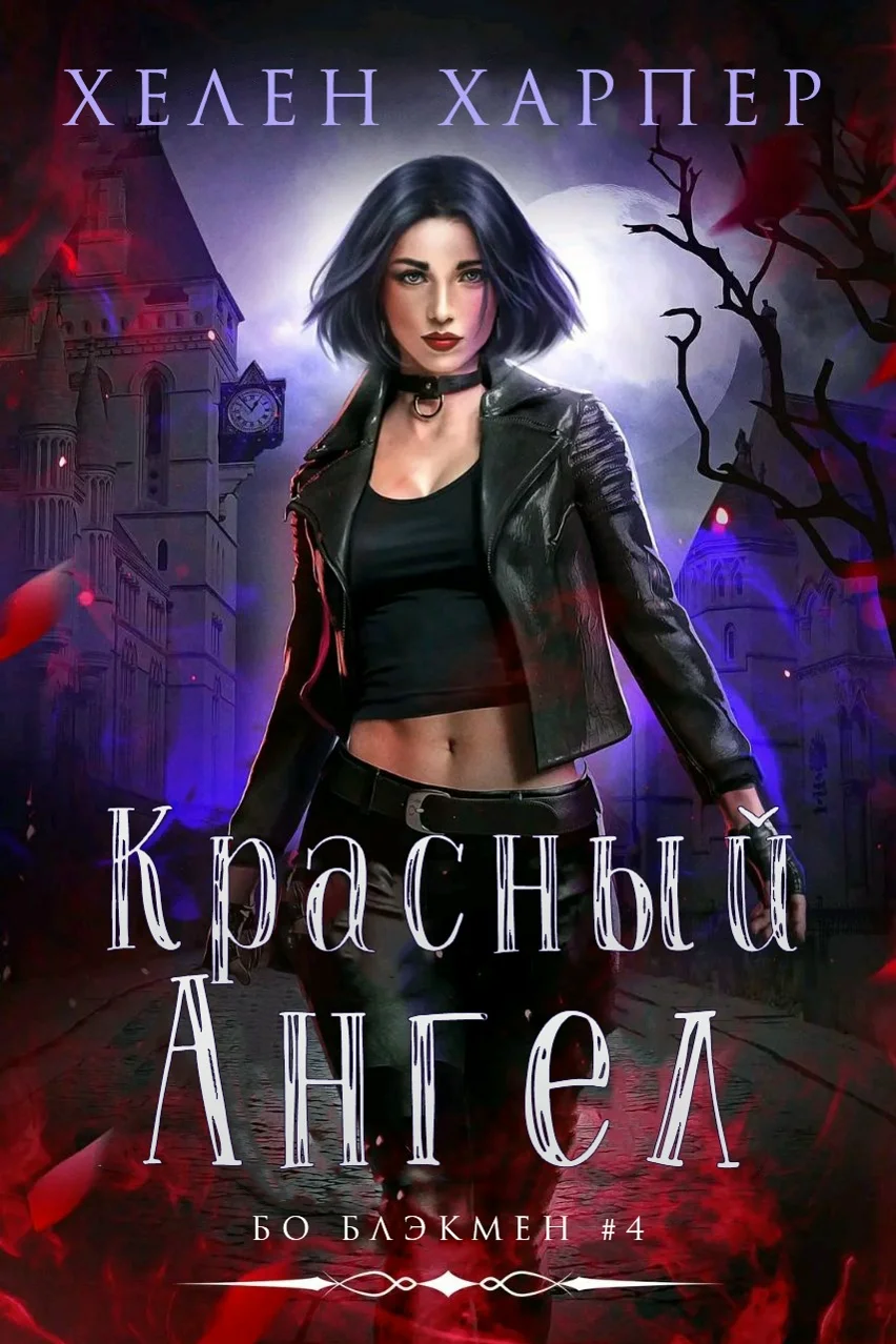 Обложка Красный Ангел