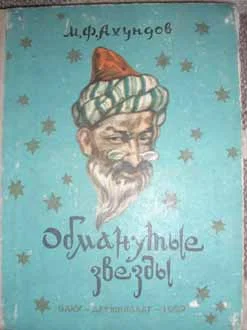 Обложка Обманутые звезды (Рассказ о Юсиф-шахе)