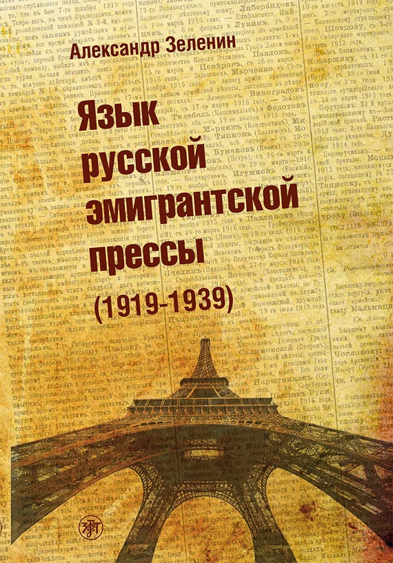 Обложка Язык русской эмигрантской прессы (1919-1939)