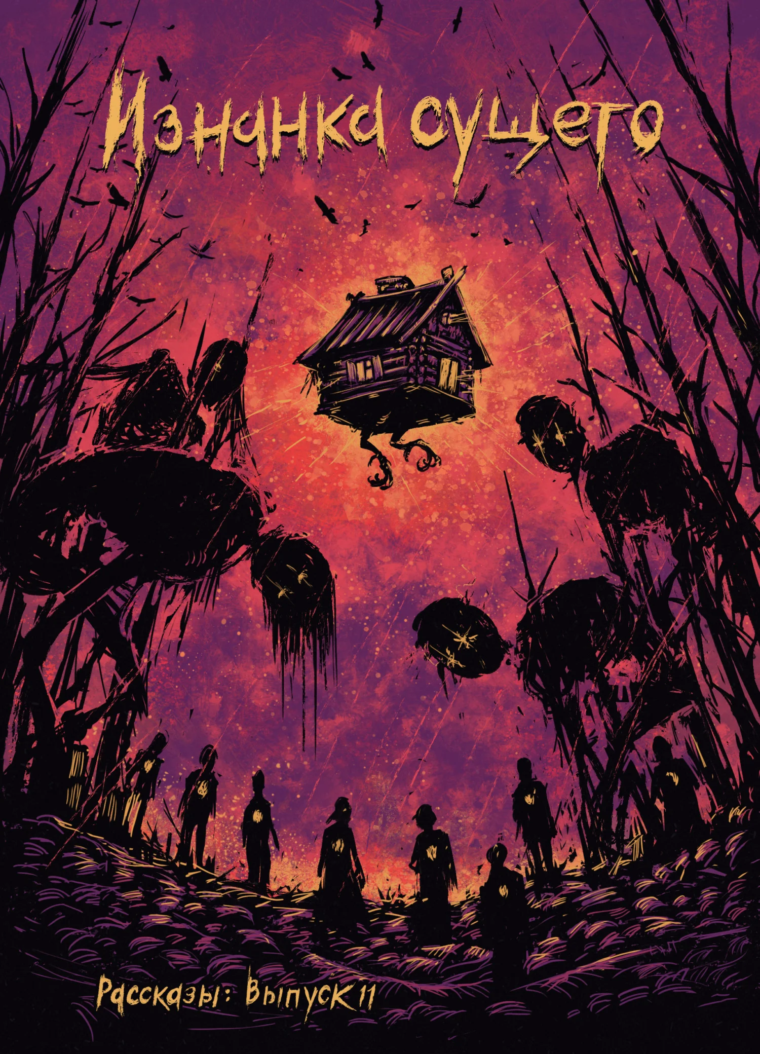 Обложка Рассказы 11. Изнанка сущего