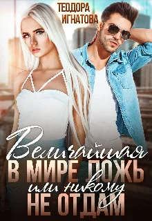 Обложка Величайшая в мире ложь или Никому не отдам