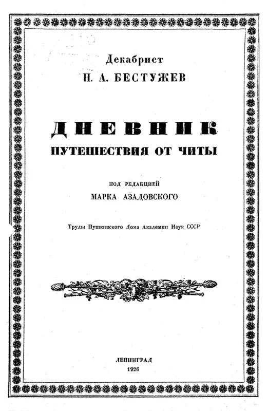 Обложка Дневник путешествия от Читы