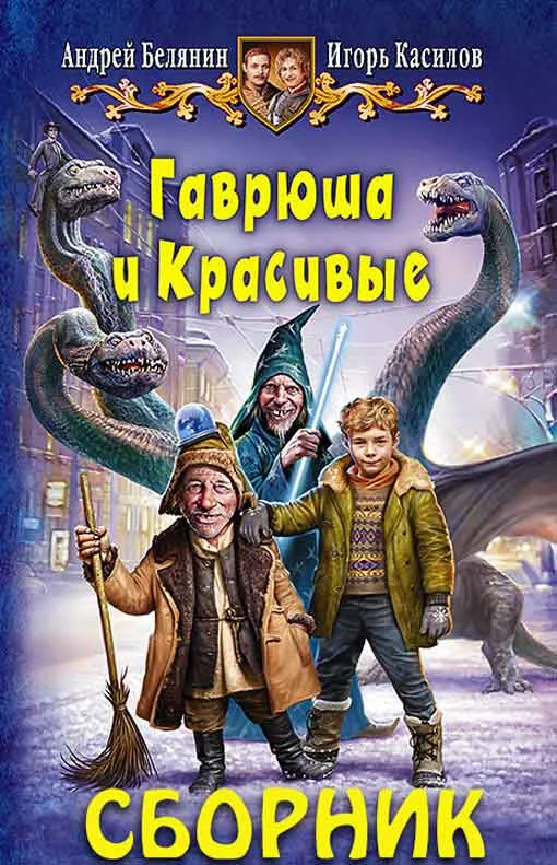 Обложка Гаврюша и Красивые