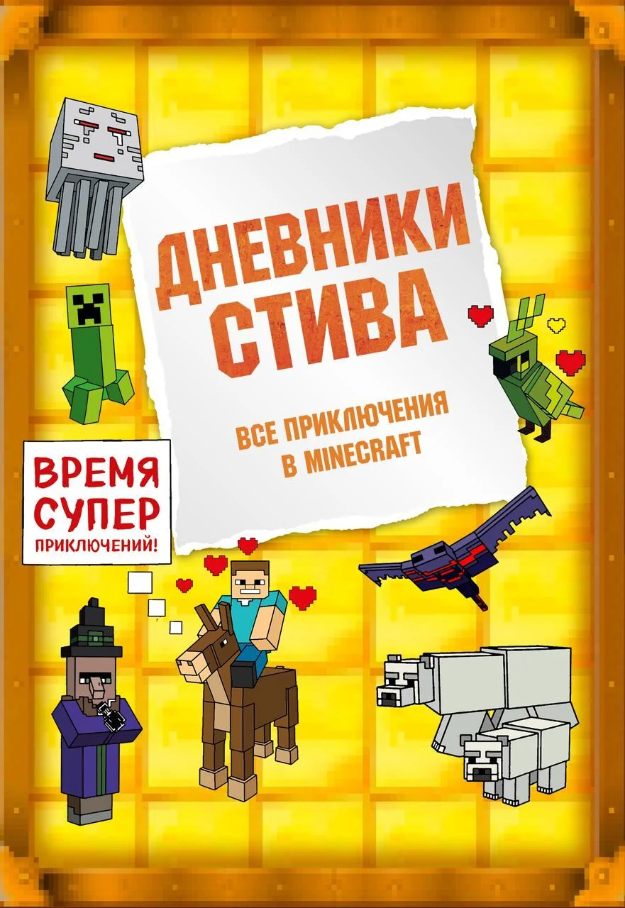 Обложка Дневники Стива. Все приключения в Minecraft