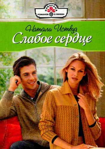 Обложка Слабое сердце