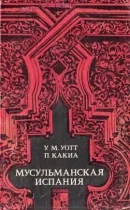 Обложка Мусульманская Испания