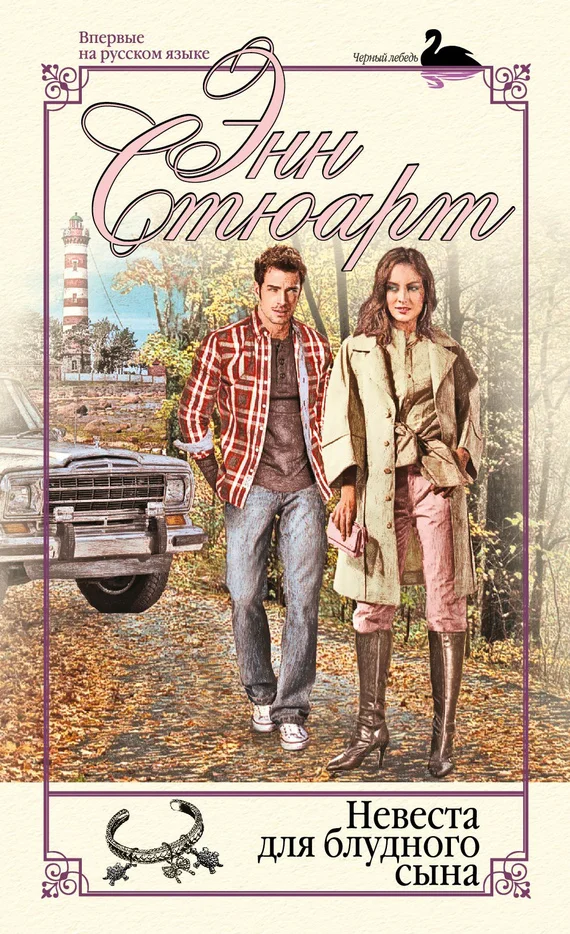 Обложка Невеста для блудного сына