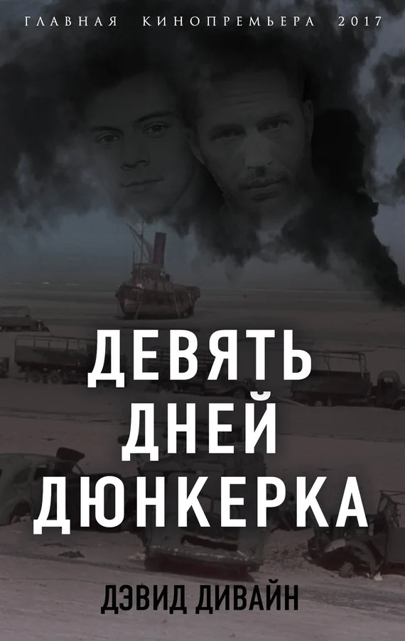 Обложка Девять дней Дюнкерка