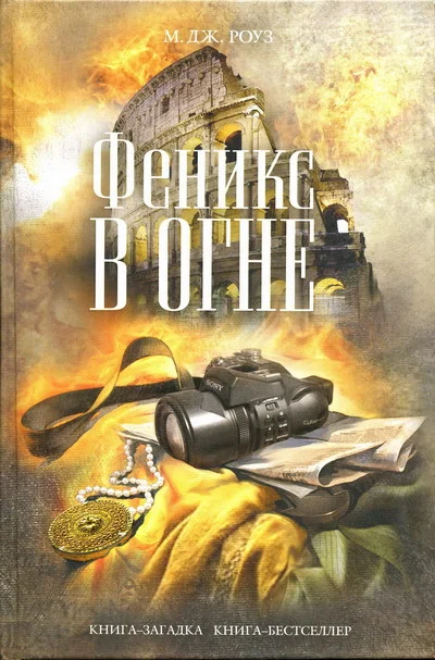 Обложка Феникс в огне