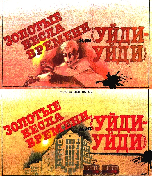 Обложка Золотые вёсла времени, или «Уйди-уйди»