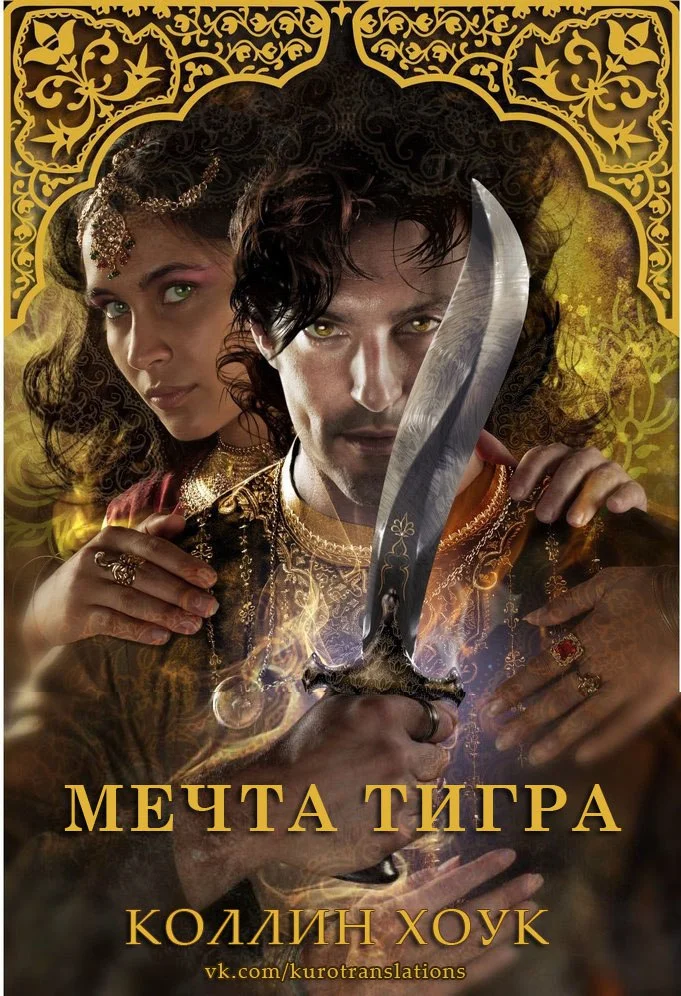 Обложка Мечта тигра