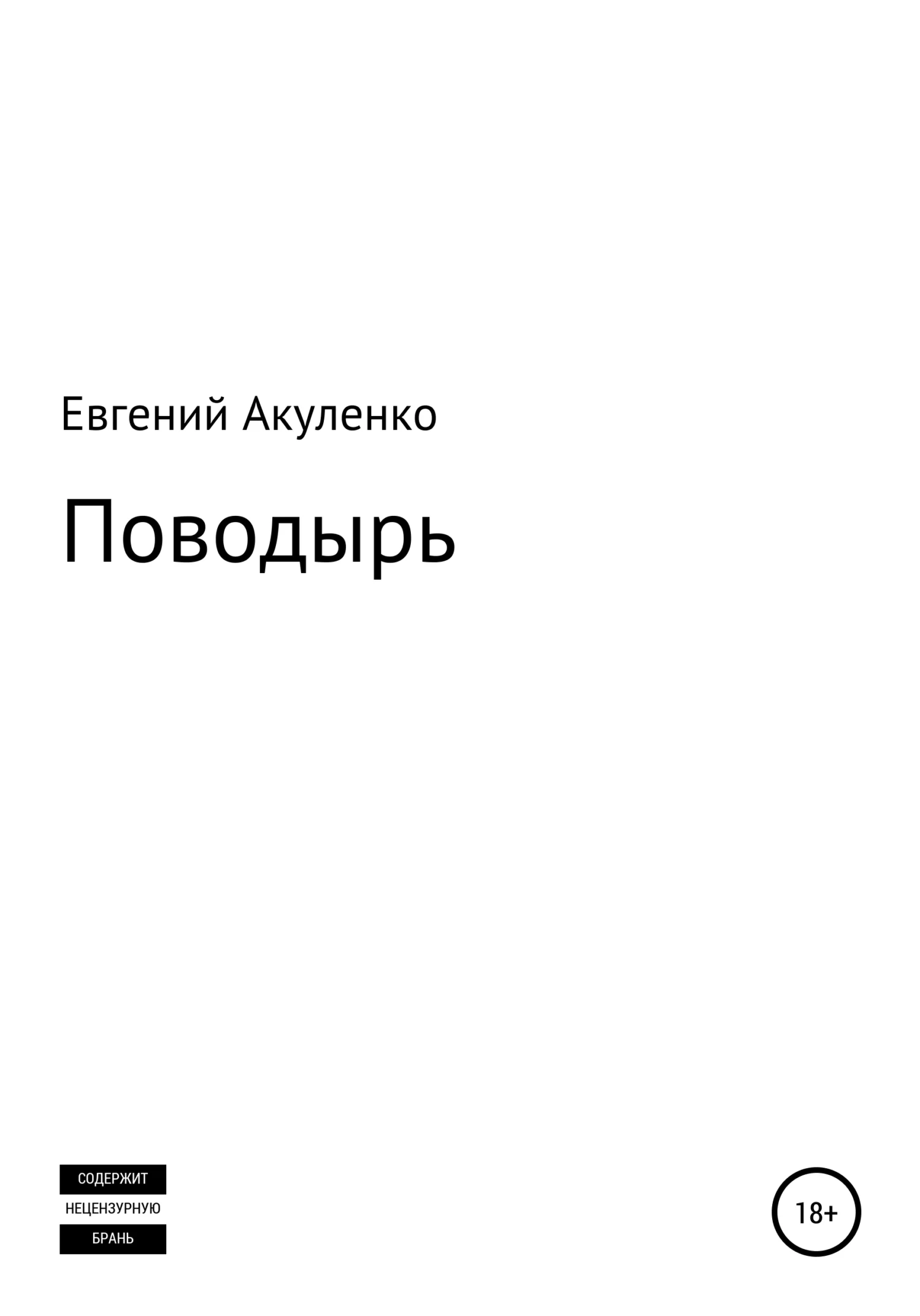 Обложка Поводырь