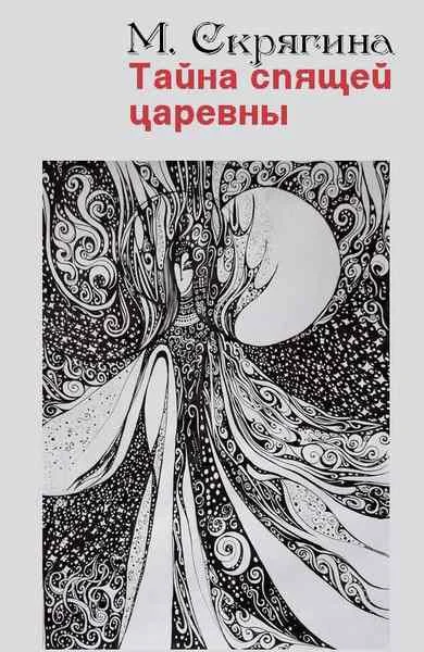 Обложка Тайна спящей царевны