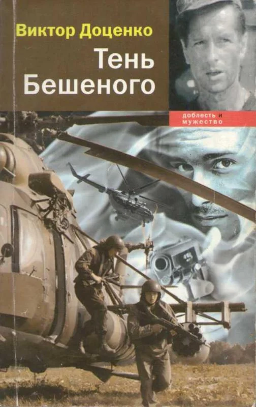 Обложка Тень Бешеного