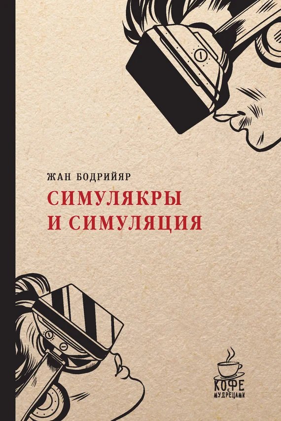 Обложка Симулякры и симуляция