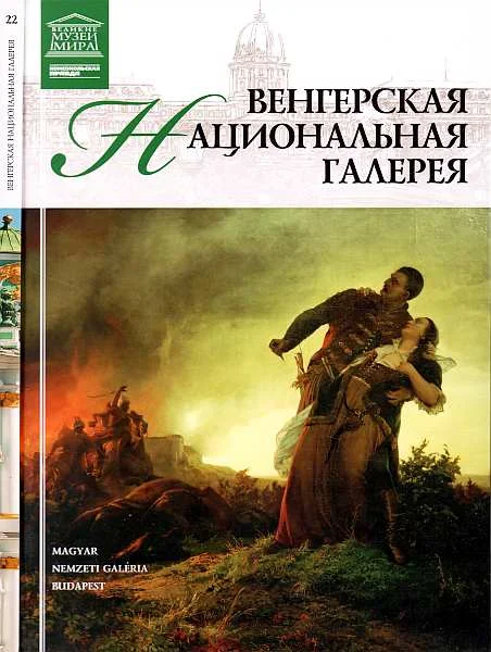 Обложка Венгерская национальная галерея