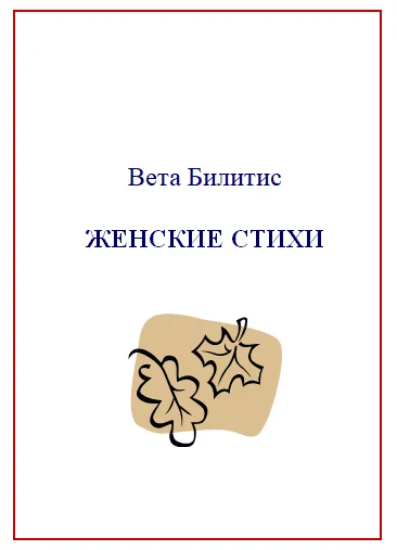 Обложка Женские стихи