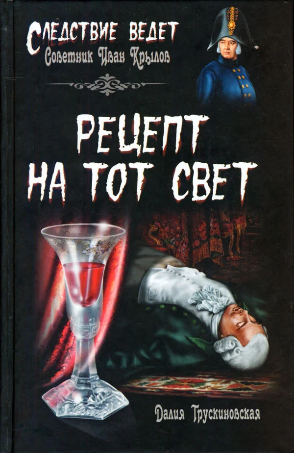 Обложка Рецепт на тот свет