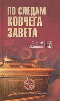 Обложка По следам Ковчега Завета