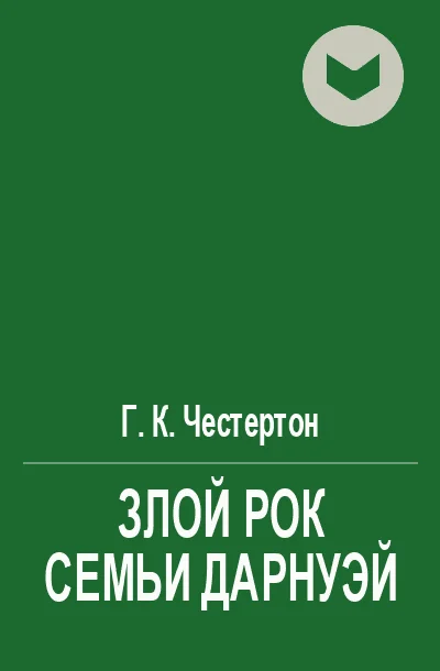 Обложка Злой рок семьи Дарнуэй