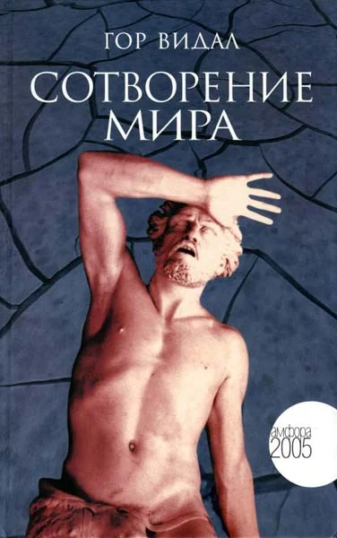 Обложка Сотворение мира