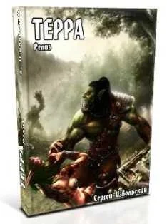 Обложка Терра Релиз