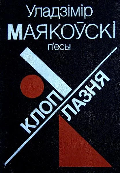 Обложка П'есы: Клоп. Лазня.