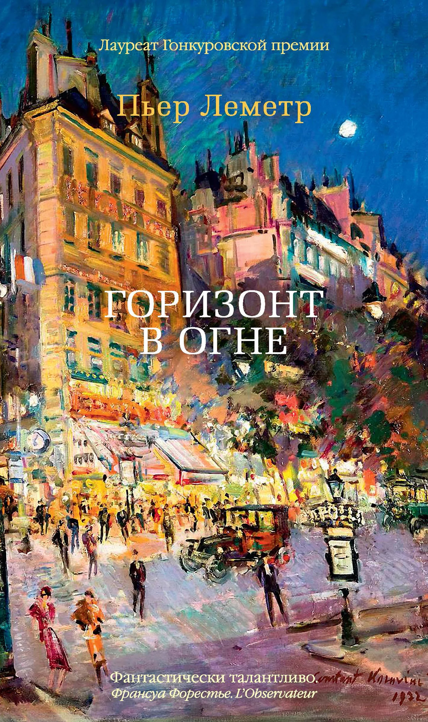 Обложка Горизонт в огне