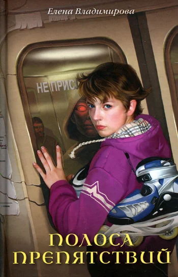 Обложка Полоса препятствий