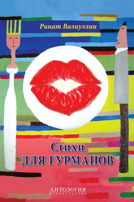 Обложка Стихи для гурманов