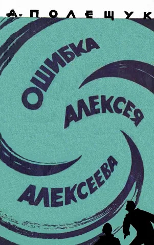 Обложка Ошибка Алексея Алексеева