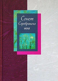 Обложка Сонет Серебряного века. Том 1