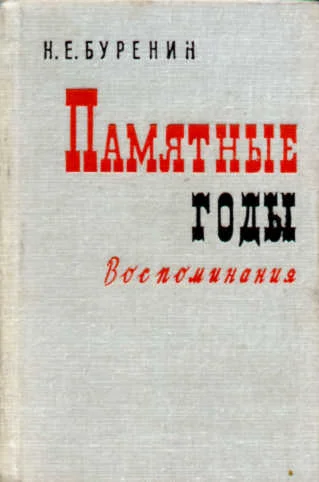 Обложка Памятные годы