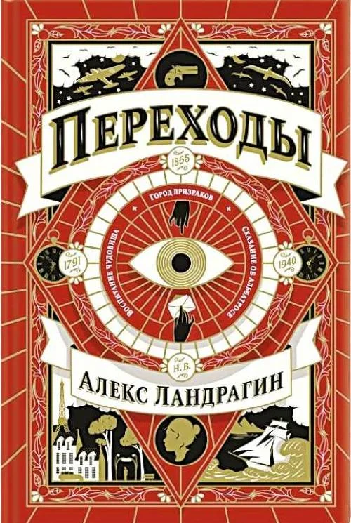 Обложка Переходы