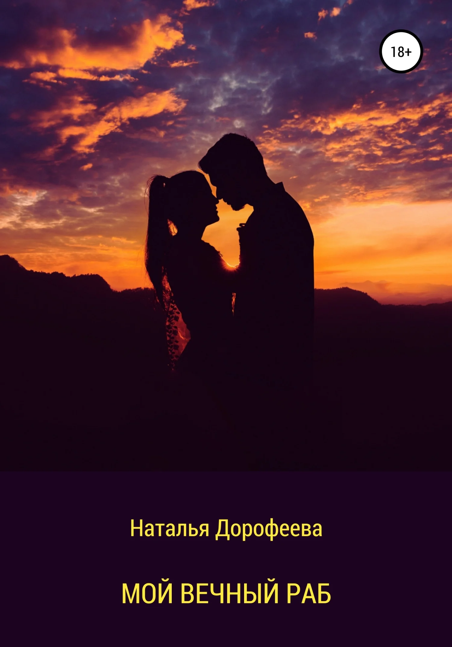 Обложка Мой вечный раб