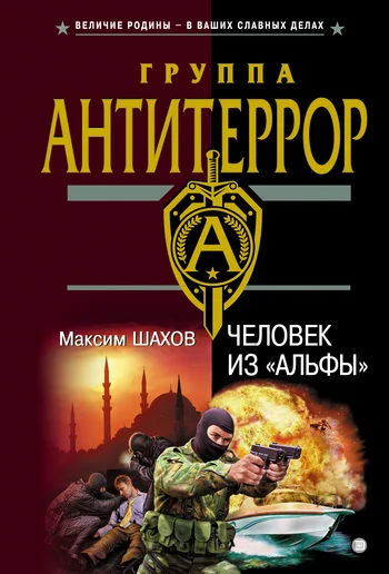 Обложка Человек из «Альфы»