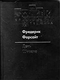 Обложка День Шакала