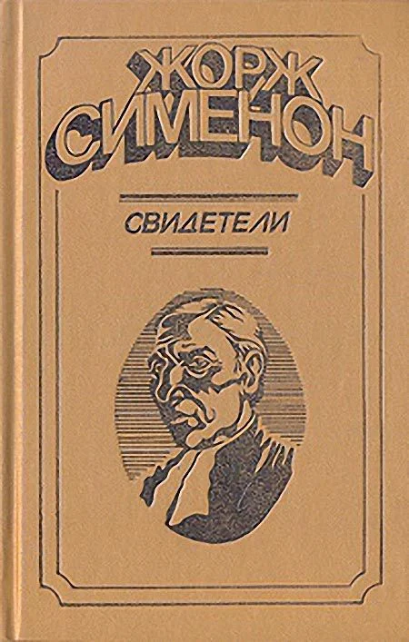 Обложка Свидетели