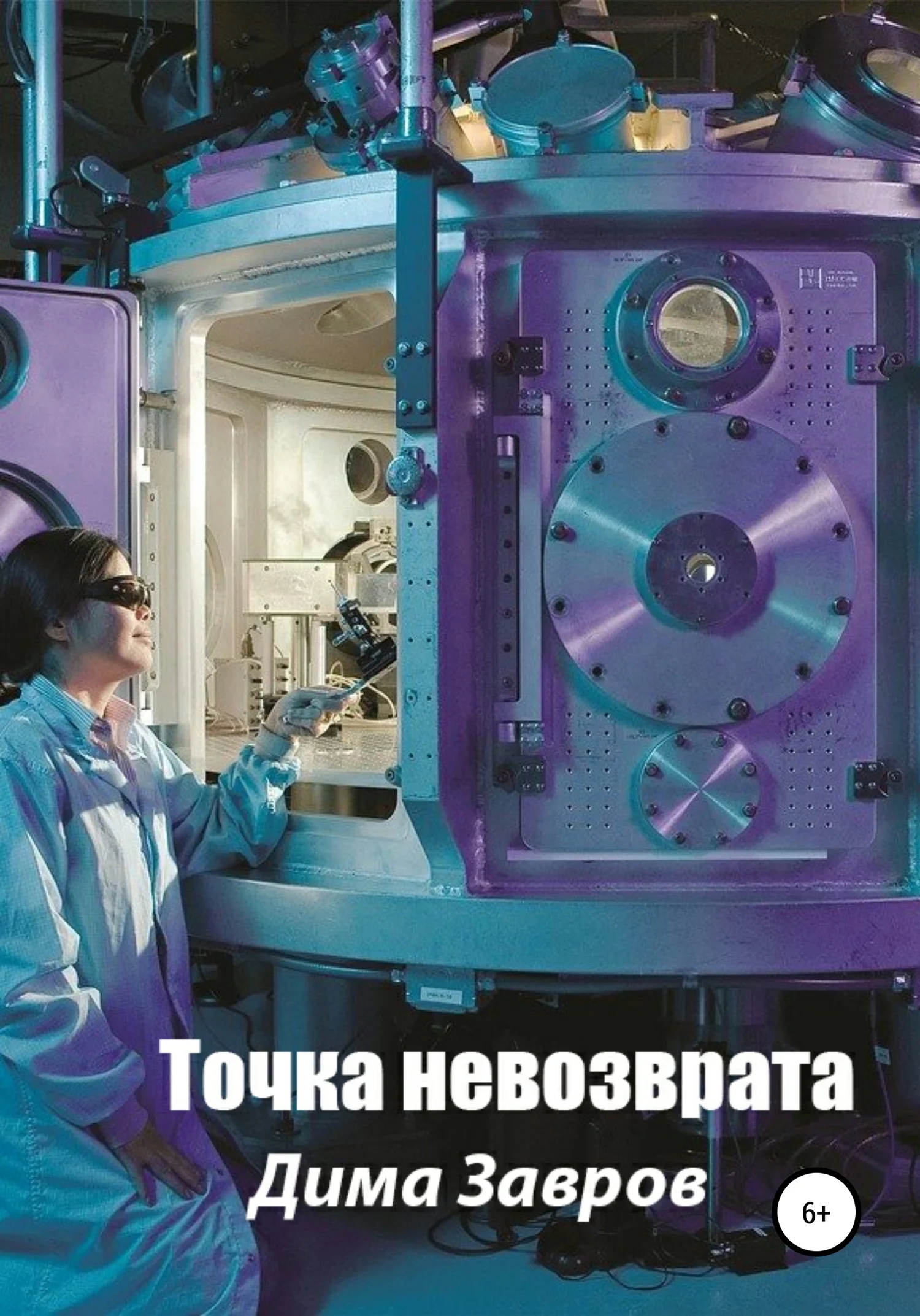 Обложка Точка невозврата