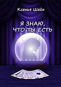 Обложка Я знаю, что ты есть